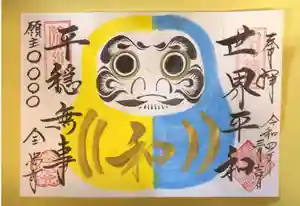 全忠寺の御朱印(2022年09月09日(金) 20時41分23秒投稿)