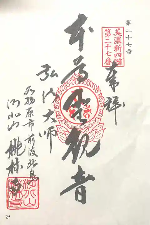 桃林寺(岐阜県)