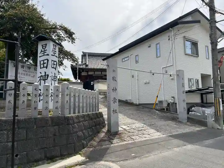 星田神社の{uncategorized: "未分類", other: "その他", undefined: "問題あり", building: "その他建物", grave: "お墓", sacred_gate: "鳥居", guardian: "狛犬", statue: "像", buddha: "仏像", history: "歴史", nature: "自然", garden: "庭園", animal: "動物", pagoda: "塔", temizu: "手水舎", mountain_gate: "山門・神門", sanctuary: "本殿・本堂", subordinate: "末社・摂社", art: "芸術", scenery: "景色", jizo: "地蔵", ema: "絵馬", goshuin: "御朱印", omikuji: "おみくじ", items: "授与品その他", amulet: "お守り", goshuincho: "御朱印帳", eats: "食事", festival: "お祭り", votive_dance: "神楽", shichigosan: "七五三参", wedding: "結婚式", experience: "体験その他", initially: "初詣", around: "周辺", anti_infection: "感染症対策"}