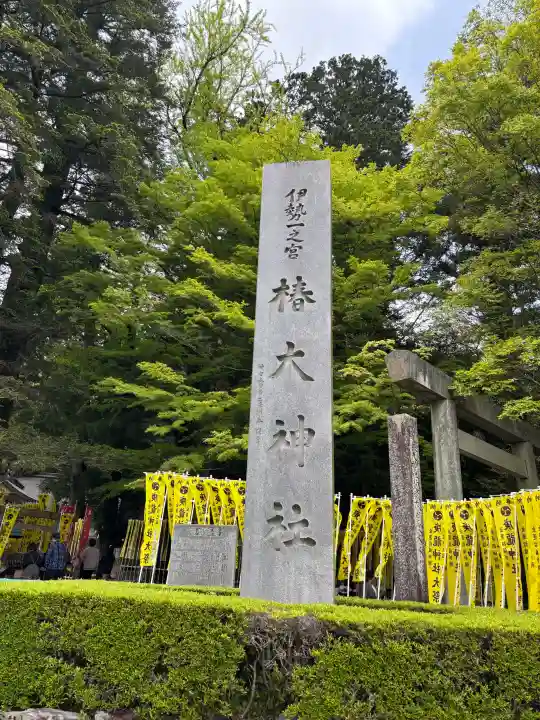 椿大神社の{uncategorized: "未分類", other: "その他", undefined: "問題あり", building: "その他建物", grave: "お墓", sacred_gate: "鳥居", guardian: "狛犬", statue: "像", buddha: "仏像", history: "歴史", nature: "自然", garden: "庭園", animal: "動物", pagoda: "塔", temizu: "手水舎", mountain_gate: "山門・神門", sanctuary: "本殿・本堂", subordinate: "末社・摂社", art: "芸術", scenery: "景色", jizo: "地蔵", ema: "絵馬", goshuin: "御朱印", omikuji: "おみくじ", items: "授与品その他", amulet: "お守り", goshuincho: "御朱印帳", eats: "食事", festival: "お祭り", votive_dance: "神楽", shichigosan: "七五三参", wedding: "結婚式", experience: "体験その他", initially: "初詣", around: "周辺", anti_infection: "感染症対策"}
