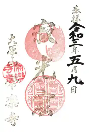 常楽寺の御朱印 2021年05月