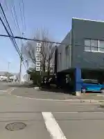 共栄稲荷神社(北海道)