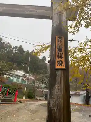 吉祥院(秋田県)