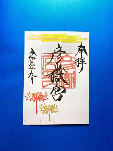 彦嶽宮の御朱印