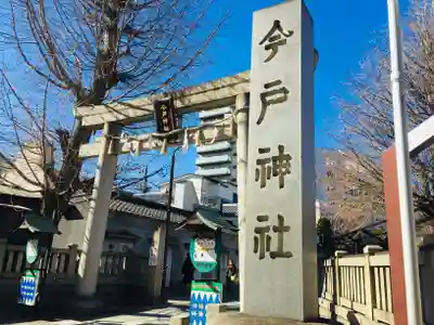 今戸神社の鳥居