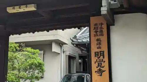 明覚寺(京都府)