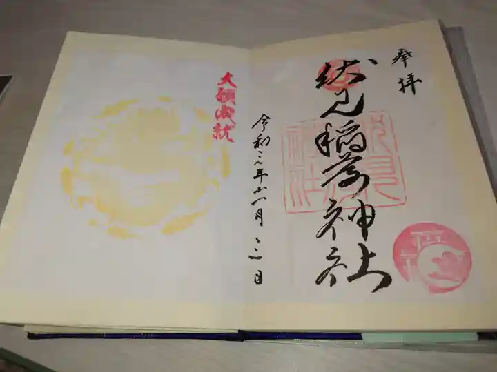 札幌伏見稲荷神社の御朱印