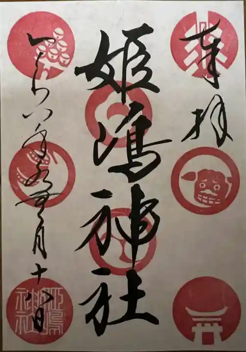 姫嶋神社の御朱印