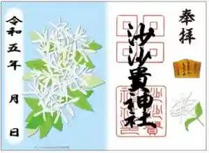沙沙貴神社の御朱印 2023年04月24日(月)〜(2023年04月23日(日) 16時25分56秒投稿)