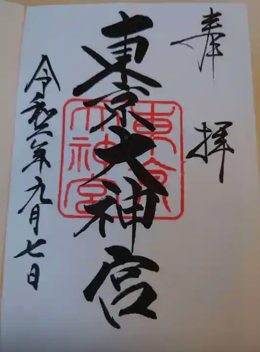 東京大神宮の御朱印