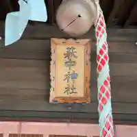 萩中神社の{uncategorized: "未分類", other: "その他", undefined: "問題あり", building: "その他建物", grave: "お墓", sacred_gate: "鳥居", guardian: "狛犬", statue: "像", buddha: "仏像", history: "歴史", nature: "自然", garden: "庭園", animal: "動物", pagoda: "塔", temizu: "手水舎", mountain_gate: "山門・神門", sanctuary: "本殿・本堂", subordinate: "末社・摂社", art: "芸術", scenery: "景色", jizo: "地蔵", ema: "絵馬", goshuin: "御朱印", omikuji: "おみくじ", items: "授与品その他", amulet: "お守り", goshuincho: "御朱印帳", eats: "食事", festival: "お祭り", votive_dance: "神楽", shichigosan: "七五三参", wedding: "結婚式", experience: "体験その他", initially: "初詣", around: "周辺", anti_infection: "感染症対策"}