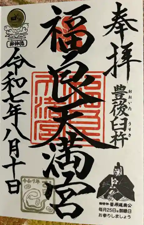 福良天満宮(大分県)