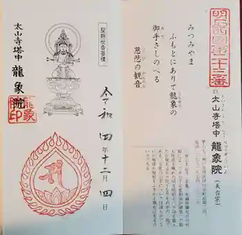龍象院の御朱印 2022年12月