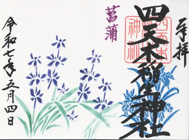 四天木稲生神社(千葉県)