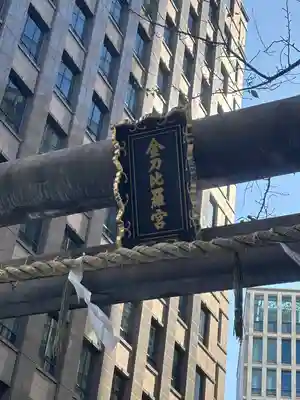 虎ノ門金刀比羅宮(東京都)