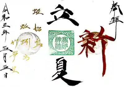 御朱印