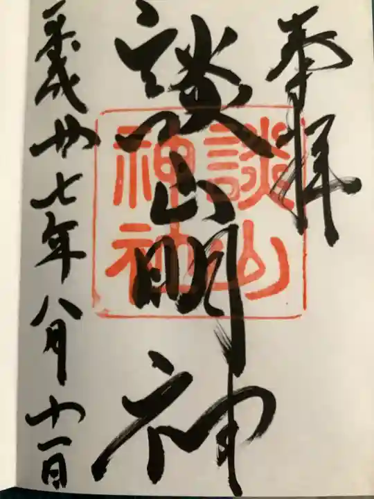 談山神社の御朱印