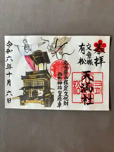 有松天満社(愛知県)