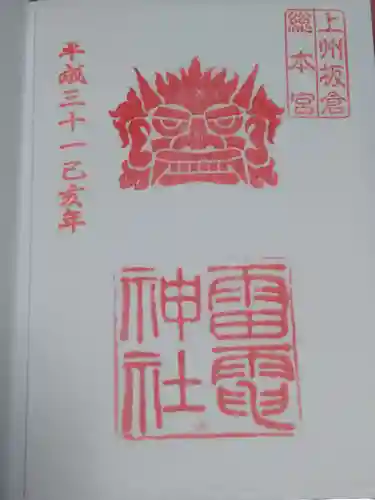 板倉雷電神社の御朱印