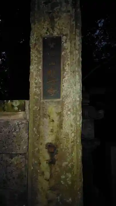 妙行寺(静岡県)