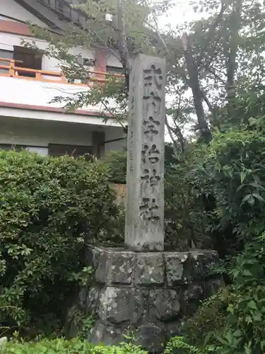 宇治神社のその他建物