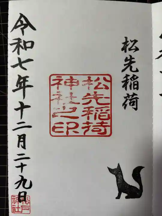 松先稲荷神社の御朱印