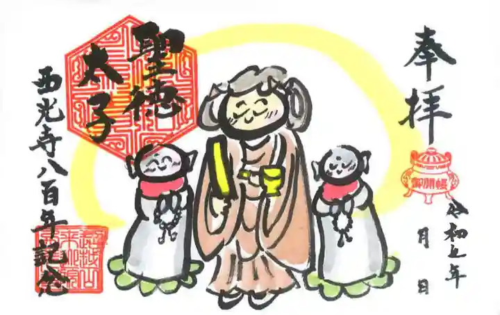 天台宗西光寺の御朱印
