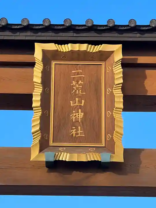 宇都宮二荒山神社(栃木県)