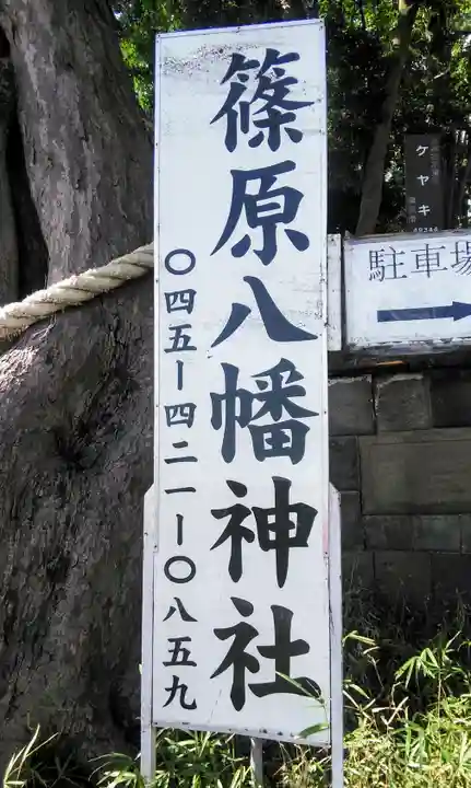 篠原八幡神社のその他建物