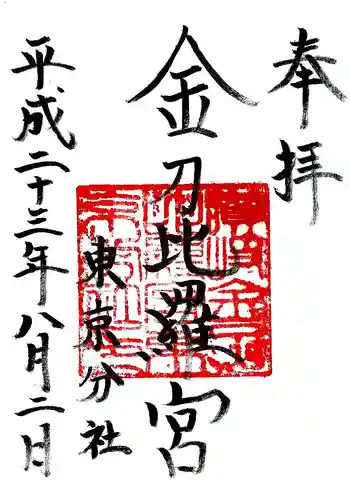金刀比羅宮東京分社の御朱印
