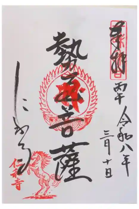 仁和寺の御朱印