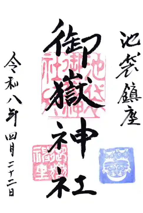 池袋御嶽神社の御朱印