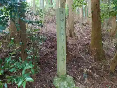 大洞龍神社(愛知県)