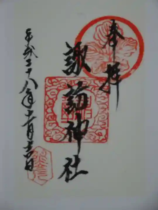 諏訪神社の御朱印
