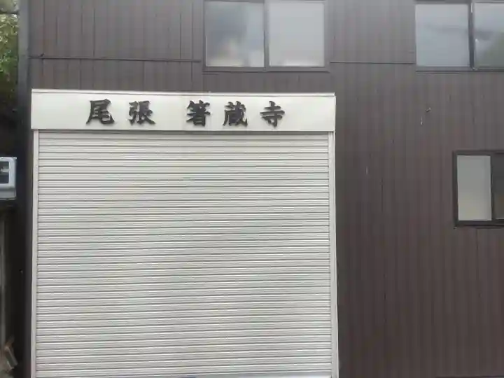 尾張 箸蔵(はしくら)寺のその他建物