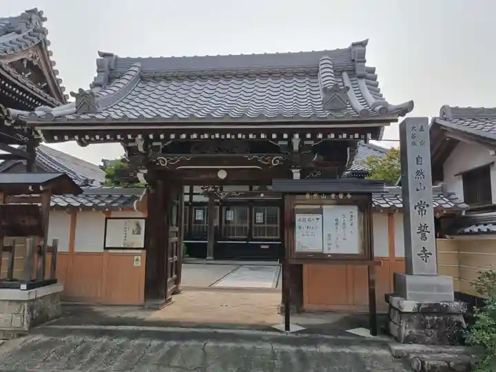 常誓寺の山門・神門