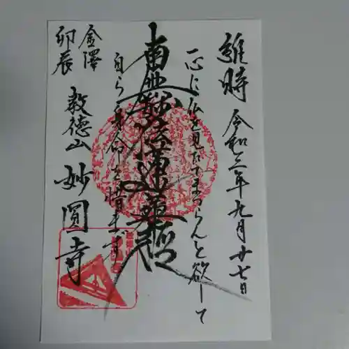 妙圓寺の御朱印