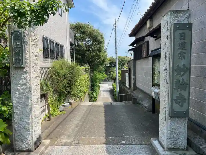 妙輪寺(神奈川県)