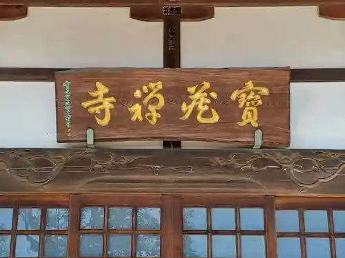 宝蔵寺(東京都)