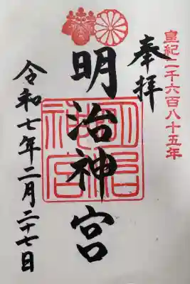 明治神宮の御朱印
