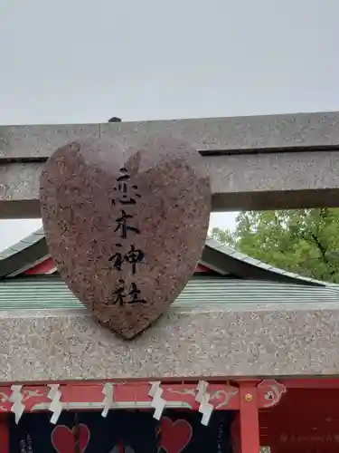 恋木神社の鳥居