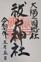 祓戸神社の御朱印