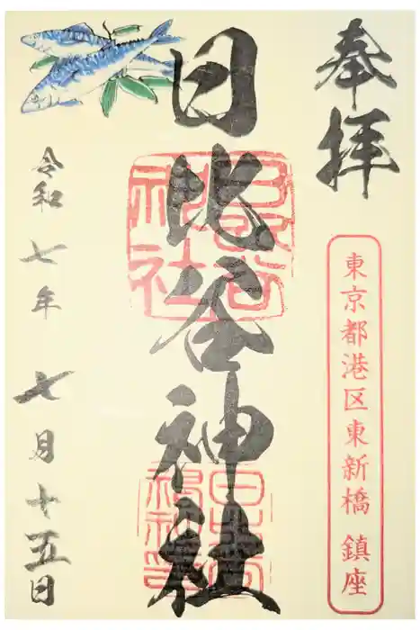 日比谷神社の御朱印