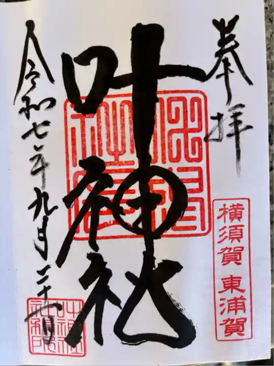 叶神社(東叶神社)(神奈川県)