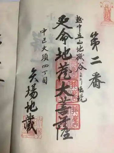 清浄寺(矢場地蔵)の御朱印