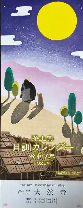 大然寺の授与品その他