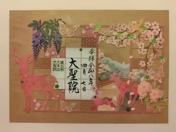 大聖院(広島県)
