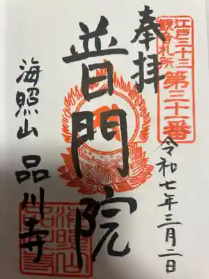 品川寺(東京都)