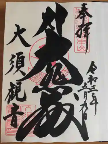 大須観音 （北野山真福寺宝生院）の御朱印