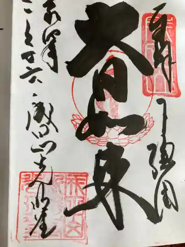 成田山新勝寺の御朱印